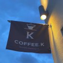 케이커피(K-COFFEE)