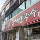 온천장역 칼국수 맛집 [김가네 삼색칼국수] 후기