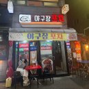 야구장포차 | 독산동술집 야장 느낌 야구장포차 후기
