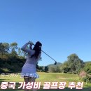 달구골프 | 중국 골프 여행 투어 가성비 에 찐후기