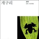 노벨문학상 수상자 중국 모옌이 쓰는, 중국의 리얼 히스토리 <개구리> 이미지