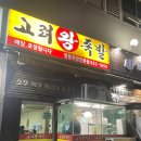 고려왕족발 | 송도1공구맛집 노포 감성 고려왕족발 내돈내산 방문후기