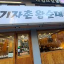 기자촌 왕순대 이미지