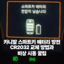 동복센터-비상4 | 카니발 스마트키 배터리 방전 당황 NO 직접 교체 방법과비상 시동 꿀팁