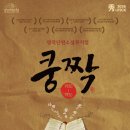 단편소설뮤지컬 쿵짝 교육공동체관람공연 | 연천수레울아트홀, 한국 대표 단편소설이 무대 위 뮤지컬로 되살아난다!