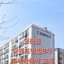 드림빌 | 오천읍 국민드림빌8차 미세방충망 교체