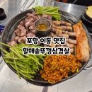 이복자할매김치찌개&김치찜 | 포항 이동 맛집 할매솥뚜껑삼겹살 구워주는 가성비 흑돼지