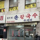 정가네칼국수 | 강남구청역 점심맛집 칼제비 만두 정가네손칼국수 내돈내산 솔직후기