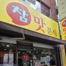 참맛분식 이미지
