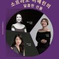 10월 로비음악회 소프라노 이혜린의 달콤한 선율 이미지