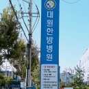 대원한방병원 이미지