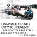 2013 BMW스쿠터라이더 시티투어 이벤트!! 이미지