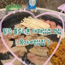 부산 기장 일광 블루리본 고기 맛집 대패 삼겹살 집 추천 목이네 냉삼집