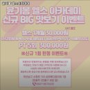 윤기봉 헬스아카데미 | 부산 남구 헬스장 윤기봉 헬스아카데미 내용가격운영시간주차리뷰 알아보기