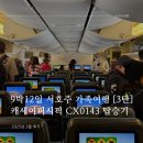 좋은아침 세탁소 | 호주 가족여행 3탄 -퍼스행 캐세이퍼시픽 CX0413 기내식, 탑승기