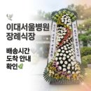 (주)아워홈 이대서울병원강서점 | 이대서울병원장례식장 근조화환 배달 추천,가격·배송시간·실제사례 ㅣ프리미엄 예도화환