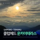 더나은정비 | [클럽메드 토마무] 삿포로 클럽메드 토마무 운카이 테라스 방문 ★ 운카이 테라스 대성공 팁 ★