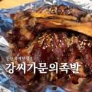 강씨가문의족발 | 동탄 최애 맛집 오랜 단골 강씨가문의족발