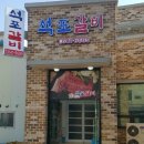 석포갈비집 이미지