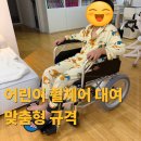 누리예 | 어린이 휠체어 대여 소형 저렴하게 렌탈한 후기 중랑구 노원구 광진구