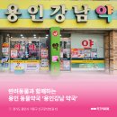 용인강남약국 이미지