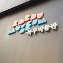 꼭두박물관(휴관) 이미지