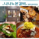 니나노 | 영종도 중산동맛집 니나노본갈비 후기