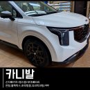 오토스테이션 | 전주 익산 군산 카니발 대리석 바닥에 윙스텝으로 완성한 실내외 드레스업 튜닝 시공 후기