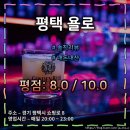 오렌지 당구클럽 | 평택 미군부대 앞 한국인 출입 가능한 바 &#34;욜로&#34; : 외국 감성 제대로의 재밌는 분위기 (평점 : 8.0 / 10.0)