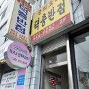 덕충반점 | 여수 전현무계획 중국집 덕충반점 여행 후기 짜장면 잡채밥 간짜장