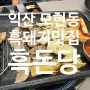 (주)위니아서비스 익산점 | 익산 모현동 고기 맛집 &#34;흑돈당&#34; 내돈내산 후기.