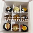 (주)비제이무역(4종) | 디저트 맛집 쭈악쭈악 성수 현대백화점 팝업 룩트 콜라보 추천!