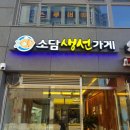 소담생선가게 네이버블로그