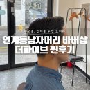 경기도 수원시 팔달구 세지로174번길 | 인계동남자머리 바버샵 자동으로 댄디남이 되는 곳 후기 더파이브
