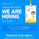 (주)헥토헬스케어 보건관리자 채용(간호사/산업위생관리기사)