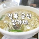 장가네바지락칼국수 이미지