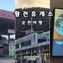 황전휴게소 상행 이미지