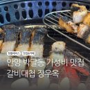명품장어&갈비 | 안양[박달동] - 내돈내산! 갈비대첩 장우옥 명품 민물장어 1+1 솔직 후기