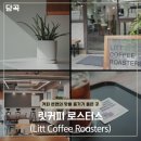 릿커피로스터스(LITT COFFEE ROASTERS) | [당곡역] 커피의 진심인 곳 '릿커피 로스터스' 카페 방문 후기