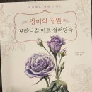 색연필로 쉽게 그리는 보타니컬아트 이미지