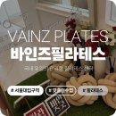 [남부] 소도구필라테스(2025) | 서울대입구 필라테스 바인즈필라테스 1:1 수업 후기