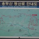 제32차 정기산행 : 충북 제천 용두산(873m)... 이미지