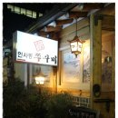 2012년 5월 엠티 뿌잉 뿌잉 2조 뒤풀이 번개(2012년 5월24일 목요일 인사동) 이미지