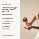 아로마요가