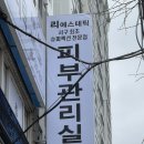 리메디컬 | 서구피부관리 서구에스테틱 서구리프팅 슈퍼젝션전문점 리에스테틱 서대신점 재생관리 후기