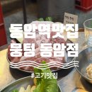 동암역 | 뭉텅 동암점 인천 동암｜동암역맛집 주먹고기,청국장,특밥 식사후기