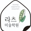 라츠미술학원