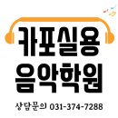 카포실용음악학원 네이버블로그