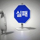 (4)실패학 이미지