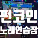 펀코인노래연습장 이미지